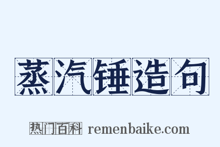 蒸汽锤造句是什么意思的图片